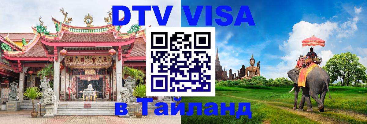 ДТВ виза в Таиланд Сургут 