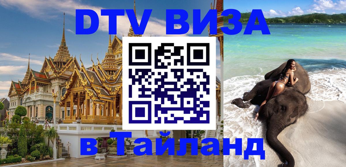VISA в Тайланд для удалёнщиков Сургут 